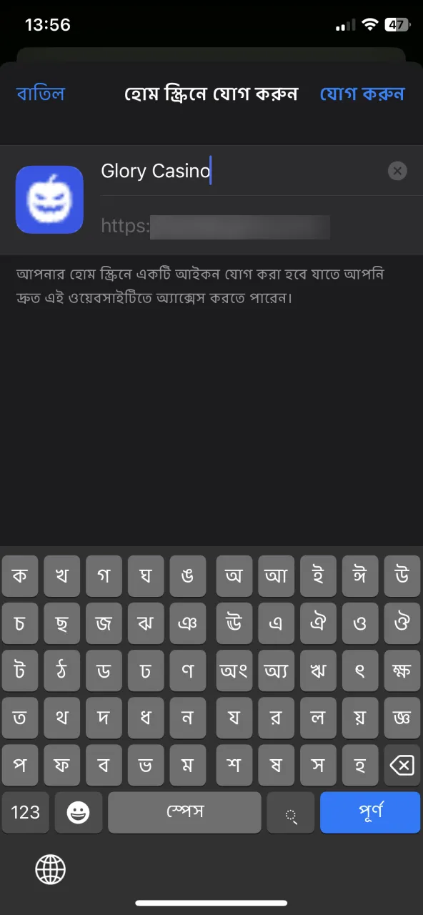 হোম স্ক্রিনে Glory Casino রাখতে বিকল্পটি নির্বাচন করুন।