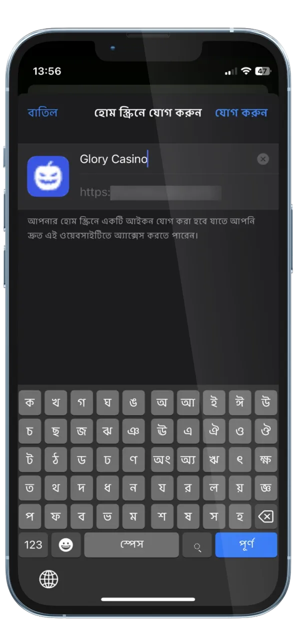 হোম স্ক্রিনে Glory Casino রাখতে বিকল্পটি নির্বাচন করুন।