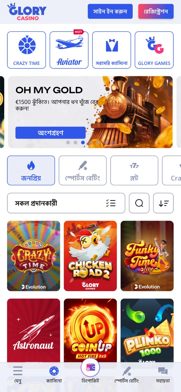 বিভিন্ন গেমের সম্ভারে পরিপূর্ণ একটি আকর্ষণীয় ক্যাসিনো সেকশন Glory Casino-র অভিজ্ঞতার কেন্দ্রবিন্দু।