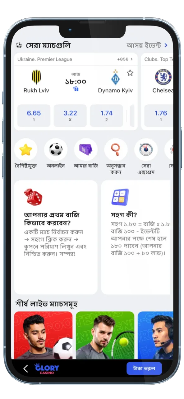 খেলাধুলার উপর বাজি ধরার সুযোগ, Glory Casino-তে রিয়েল-টাইম উত্তেজনা।