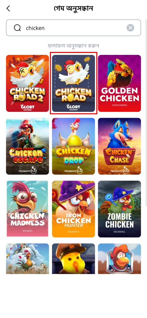 Glory Casino-র “Casino” বা “Slots” বিভাগে Chicken Road খুঁজুন।