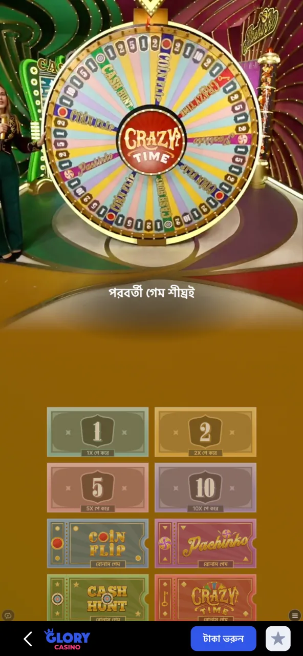 Crazy Time গেমের প্রধান স্ক্রিনটি Glory Casino-তে উজ্জ্বল ভিজ্যুয়াল ইফেক্ট এবং তাত্ক্ষণিক অ্যাকশনের মাধ্যমে আকর্ষণীয় অভিজ্ঞতা প্রদান করে।