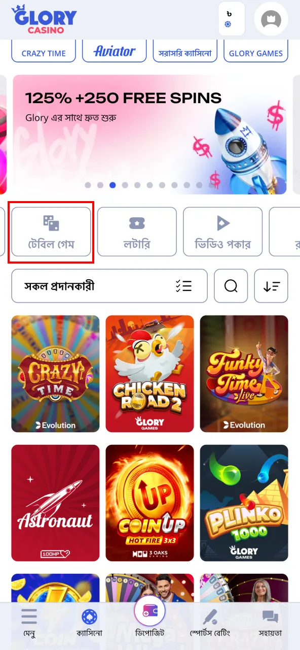 বিভাগ থেকে টেবিল গেমস বেছে নিন Glory Casino।